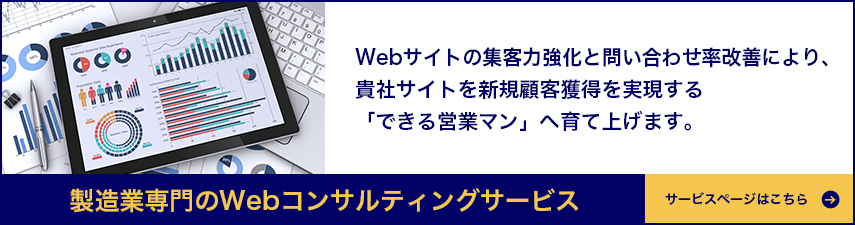 製造業専門のWebコンサルティングサービス